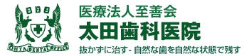 長野県岡谷市 医療法人至善会 太田歯科医院